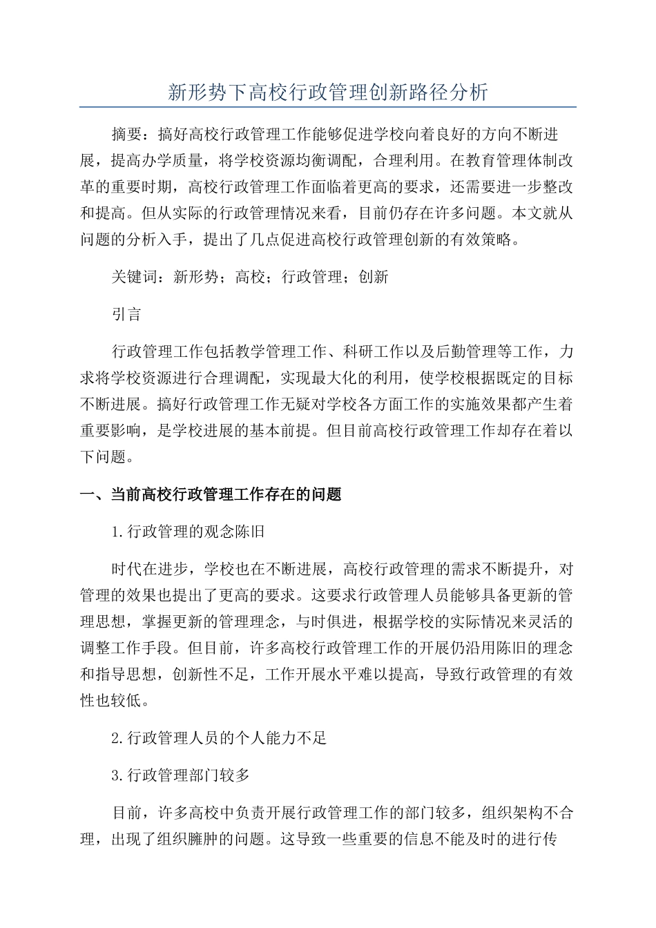 新形势下高校行政管理创新路径分析_第1页