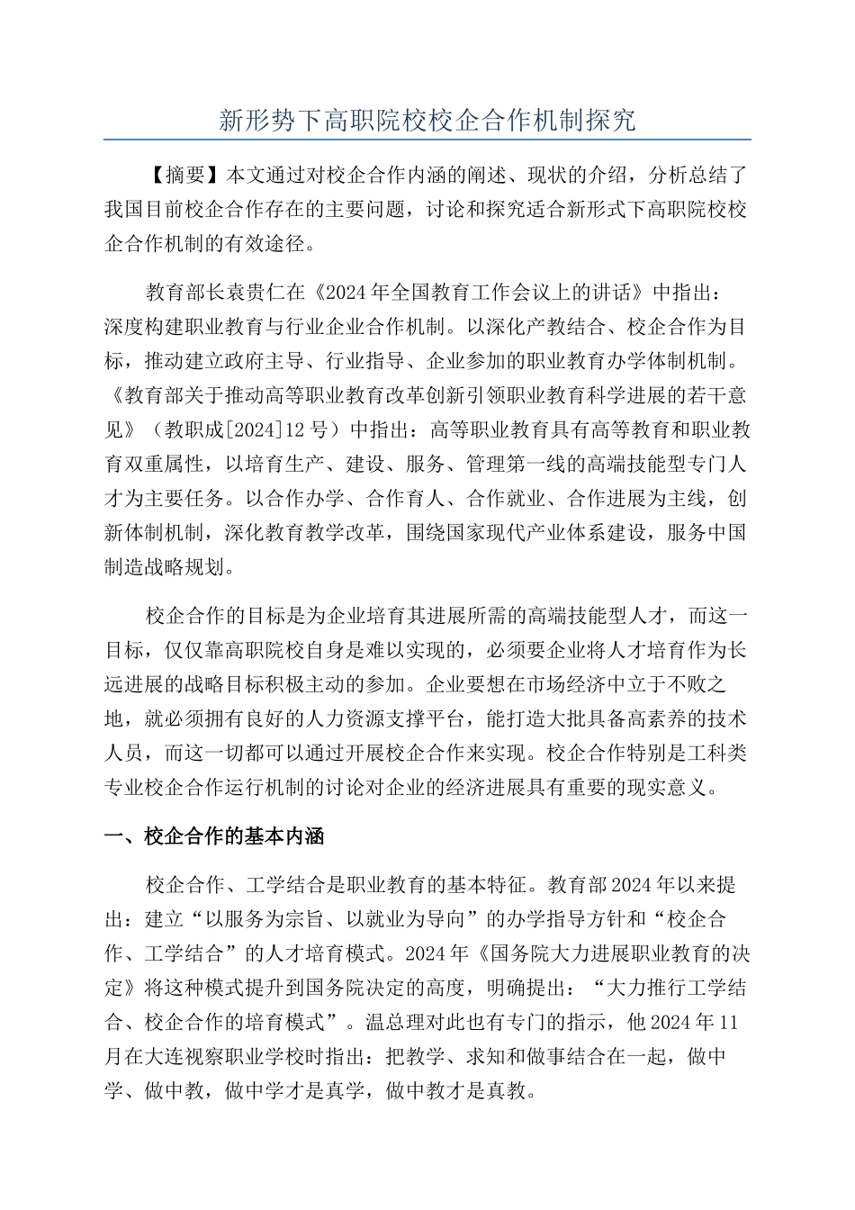 新形势下高职院校校企合作机制探索_第1页