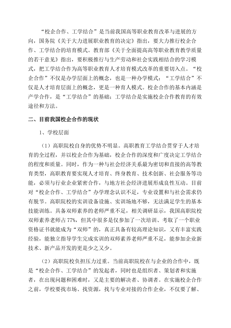 新形势下高职院校校企合作机制探索_第2页