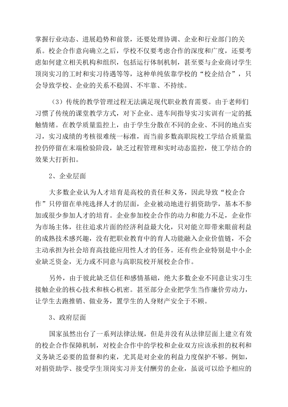 新形势下高职院校校企合作机制探索_第3页