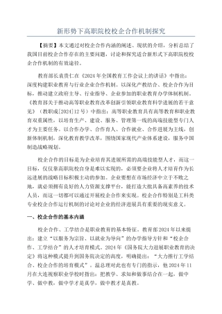 新形势下高职院校校企合作机制探索