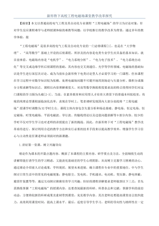 新形势下高校工程电磁场课堂教学改革探索