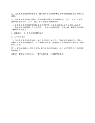 新形势对秘书素质新要求