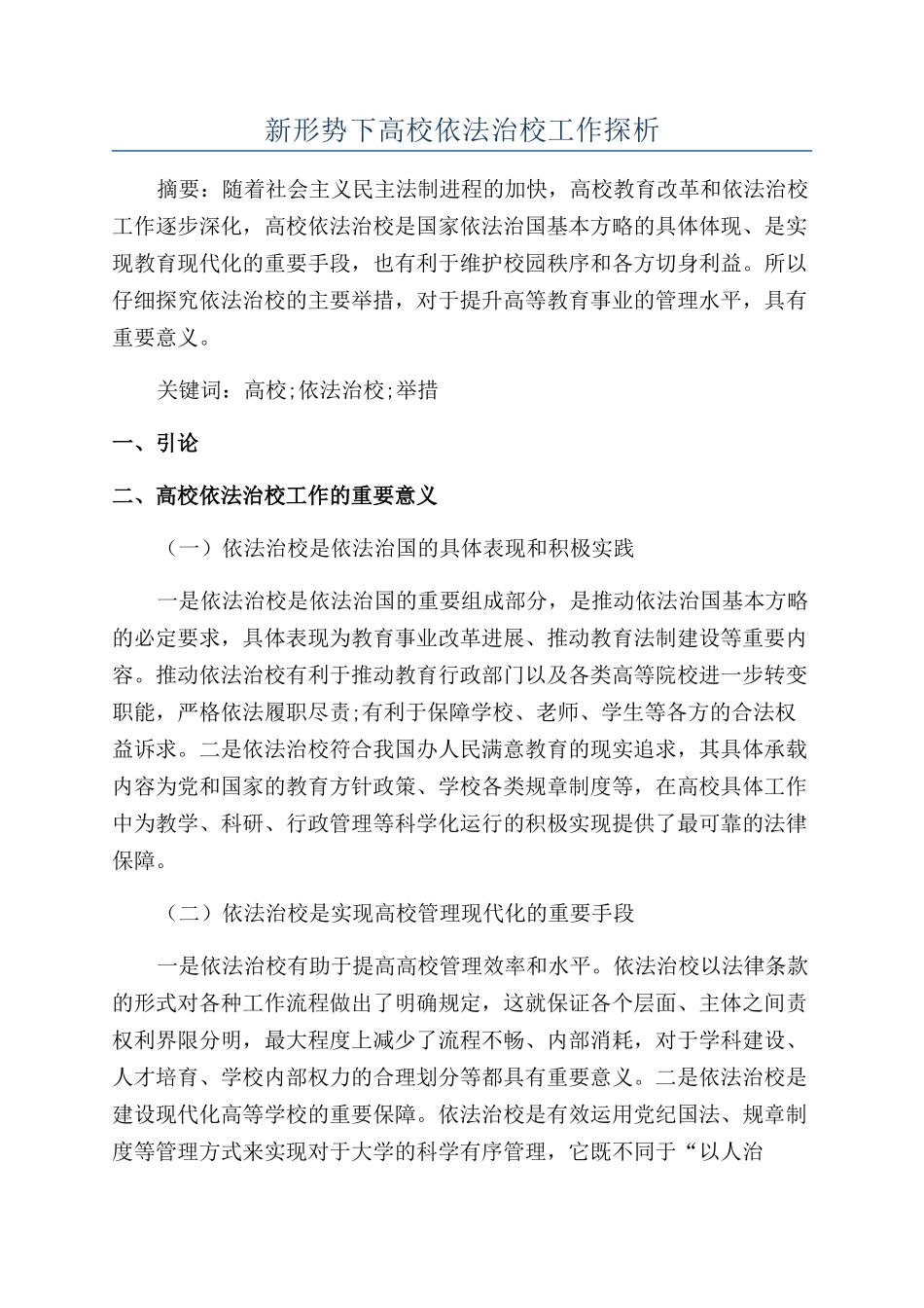新形势下高校依法治校工作探析_第1页