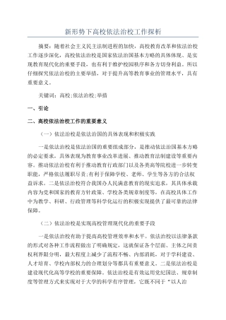 新形势下高校依法治校工作探析