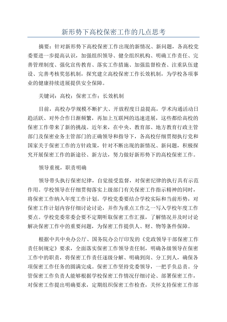新形势下高校保密工作的几点思考_第1页
