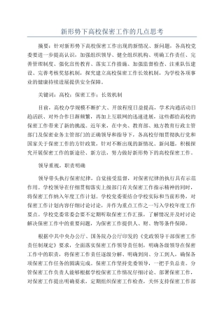 新形势下高校保密工作的几点思考