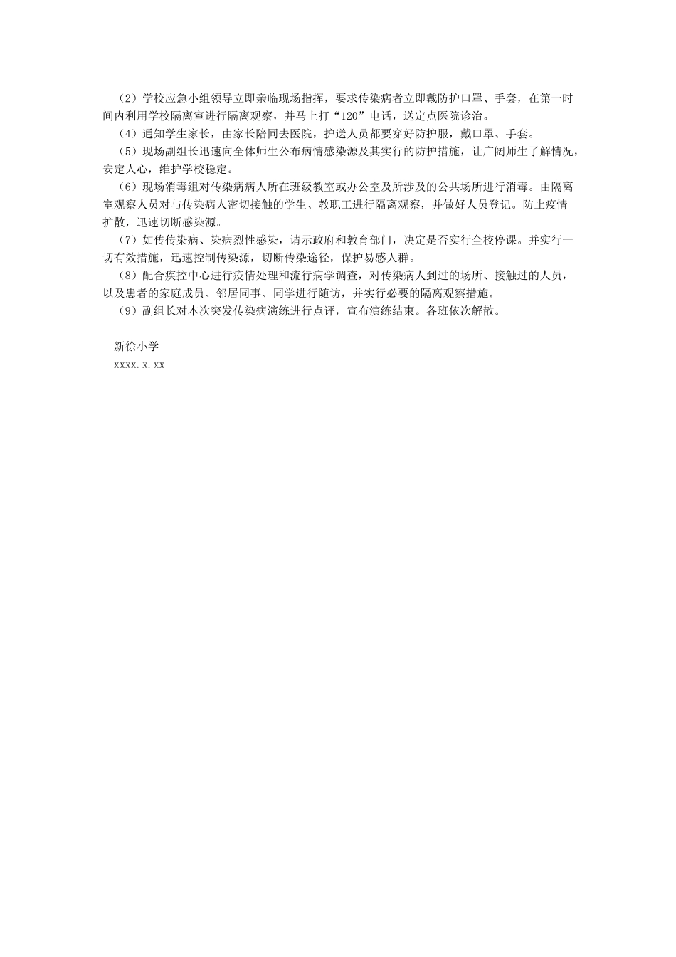 新徐小学防控传染病演练方案_第2页