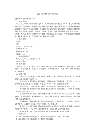 新徐小学防控传染病演练方案