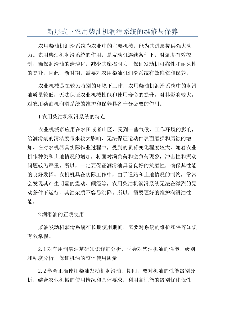 新形式下农用柴油机润滑系统的维修与保养_第1页
