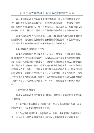 新形式下农用柴油机润滑系统的维修与保养