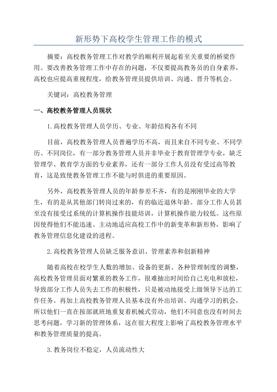 新形势下高校学生管理工作的模式_第1页
