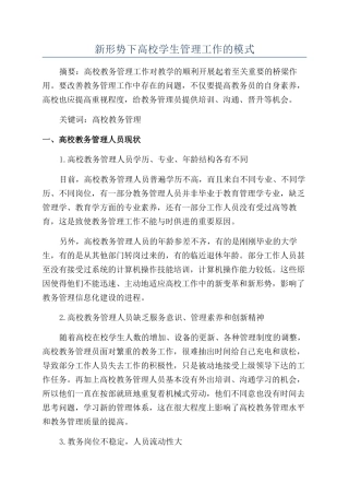 新形势下高校学生管理工作的模式