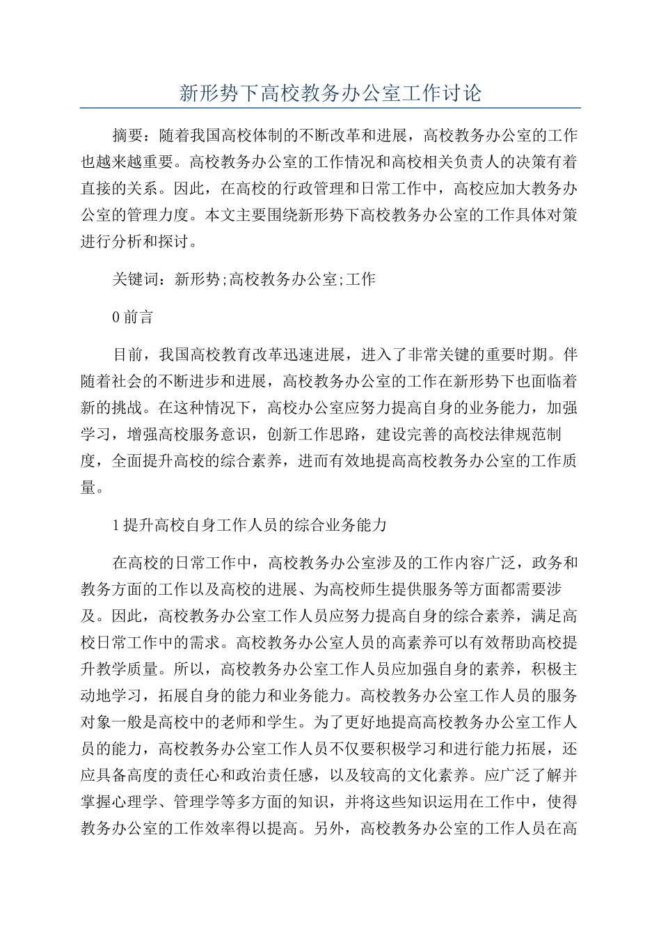 新形势下高校教务办公室工作研究_第1页