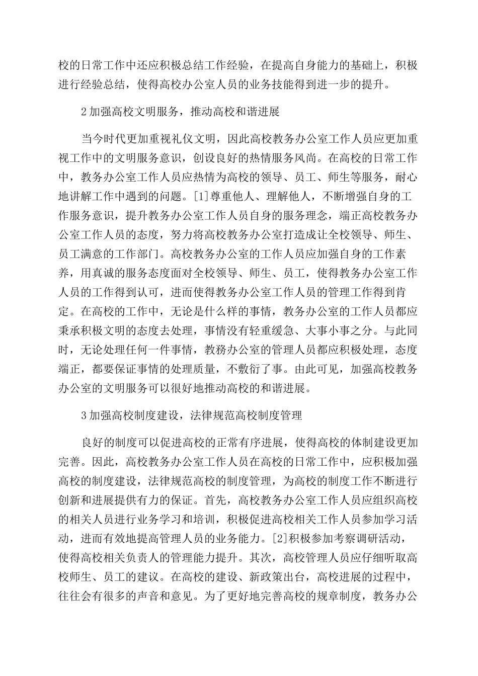 新形势下高校教务办公室工作研究_第2页