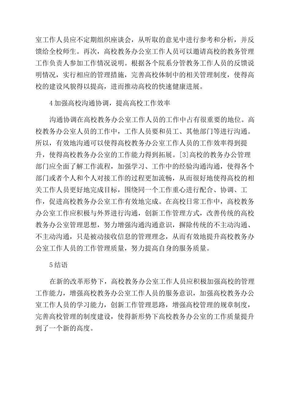 新形势下高校教务办公室工作研究_第3页