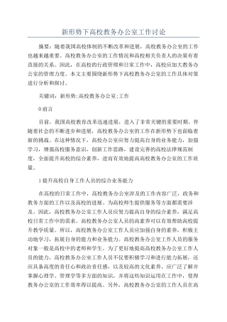 新形势下高校教务办公室工作研究