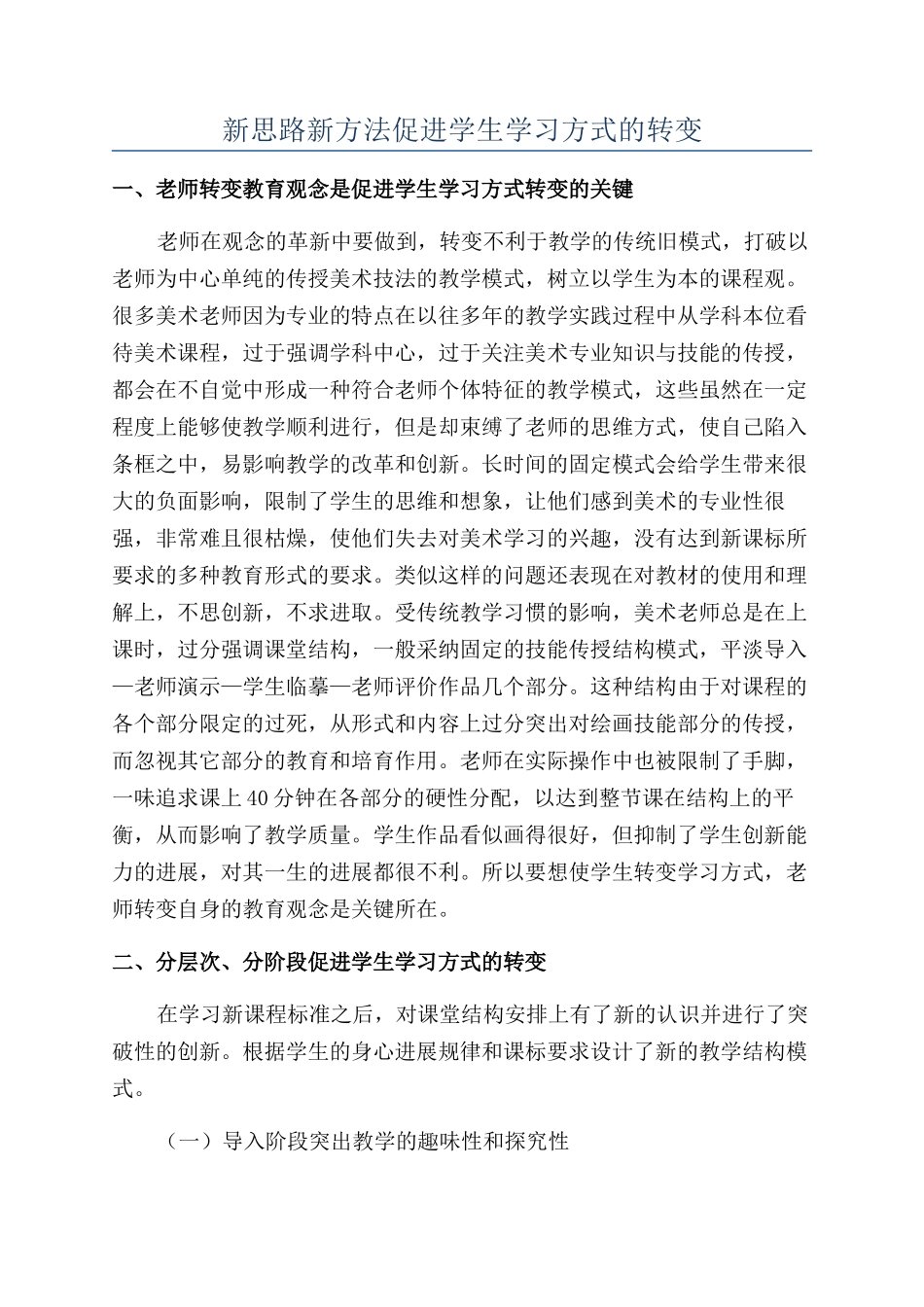 新思路新方法促进学生学习方式的转变_第1页