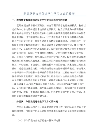 新思路新方法促进学生学习方式的转变