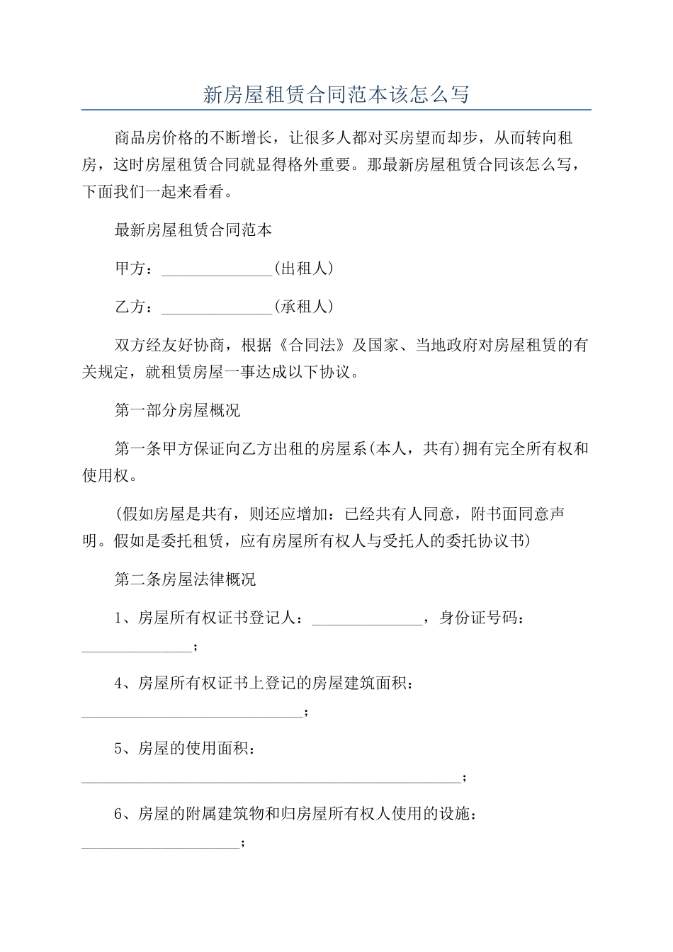 新房屋租赁合同范本该怎么写_第1页