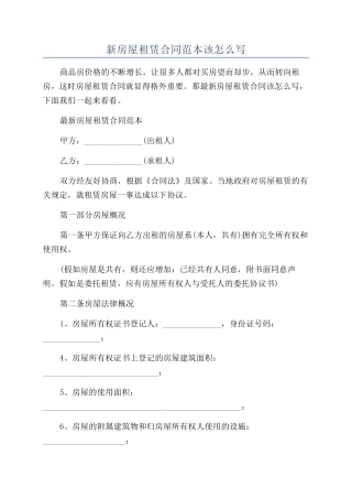 新房屋租赁合同范本该怎么写