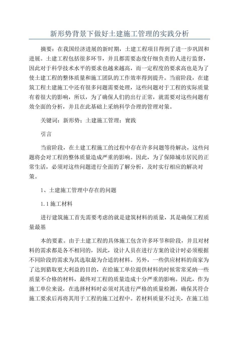 新形势背景下做好土建施工管理的实践分析_第1页