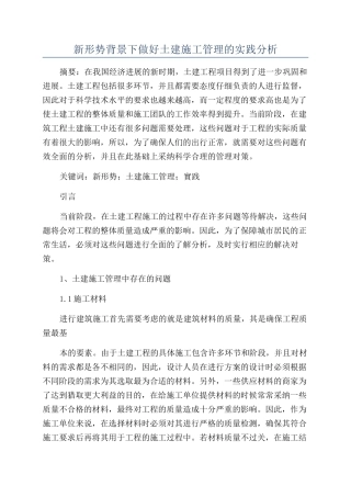 新形势背景下做好土建施工管理的实践分析