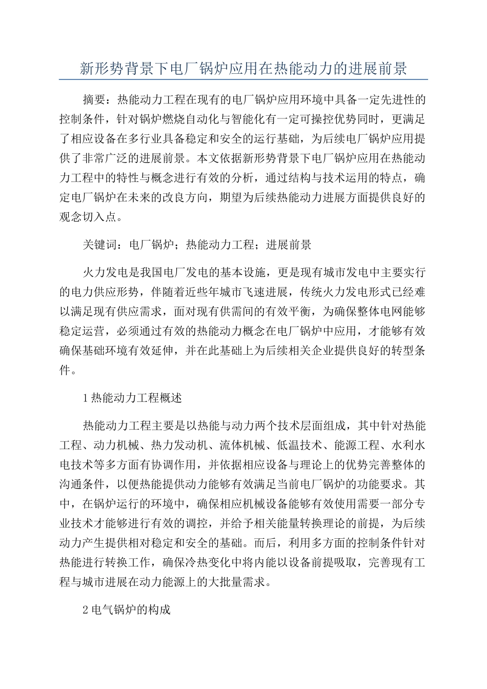 新形势背景下电厂锅炉应用在热能动力的发展前景_第1页