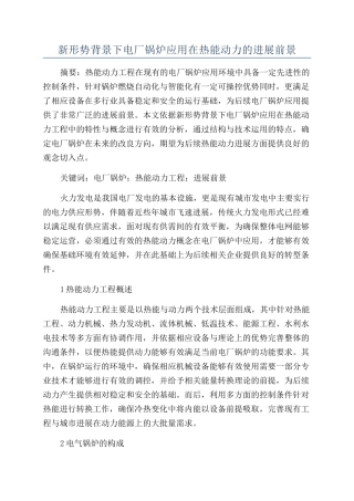 新形势背景下电厂锅炉应用在热能动力的发展前景