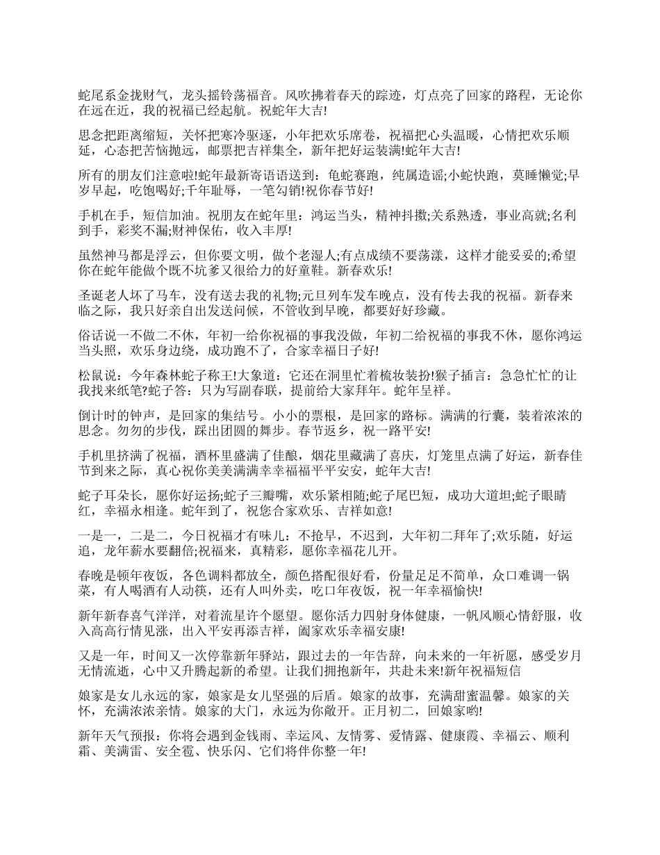 新意春节祝福短信预备起来_第1页