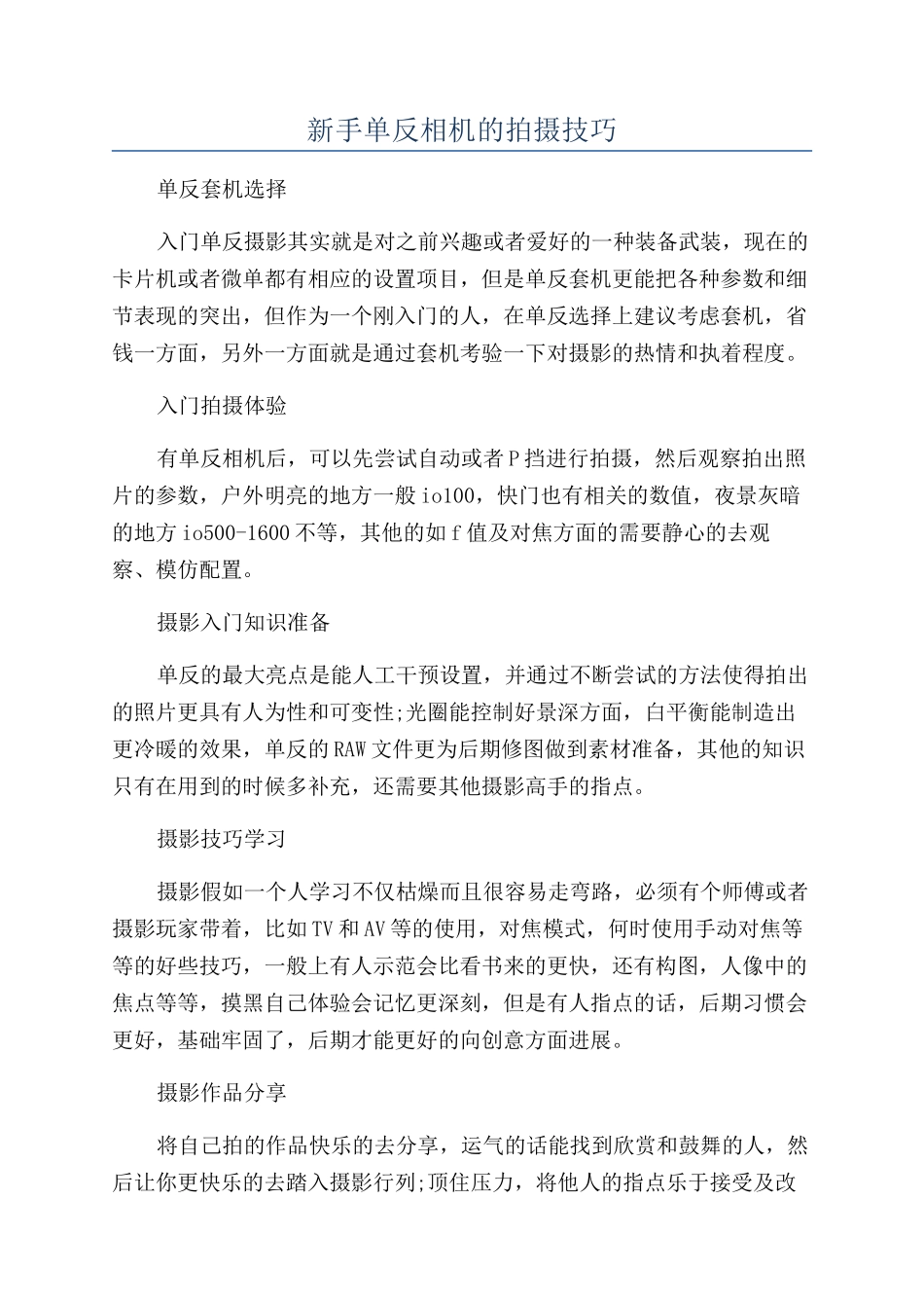 新手单反相机的拍摄技巧_第1页