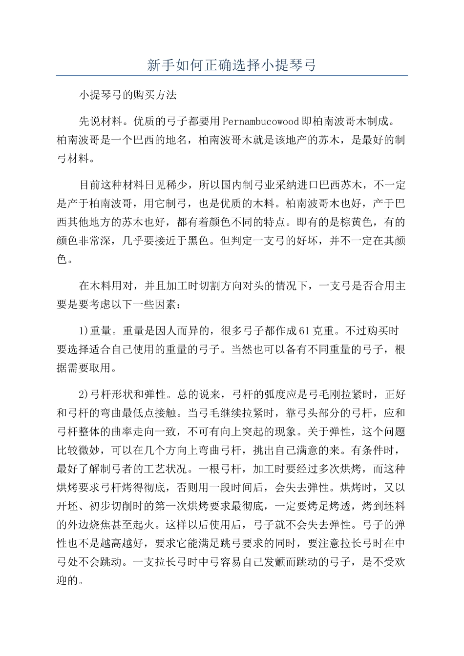 新手如何正确选择小提琴弓_第1页
