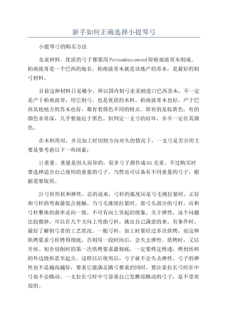 新手如何正确选择小提琴弓