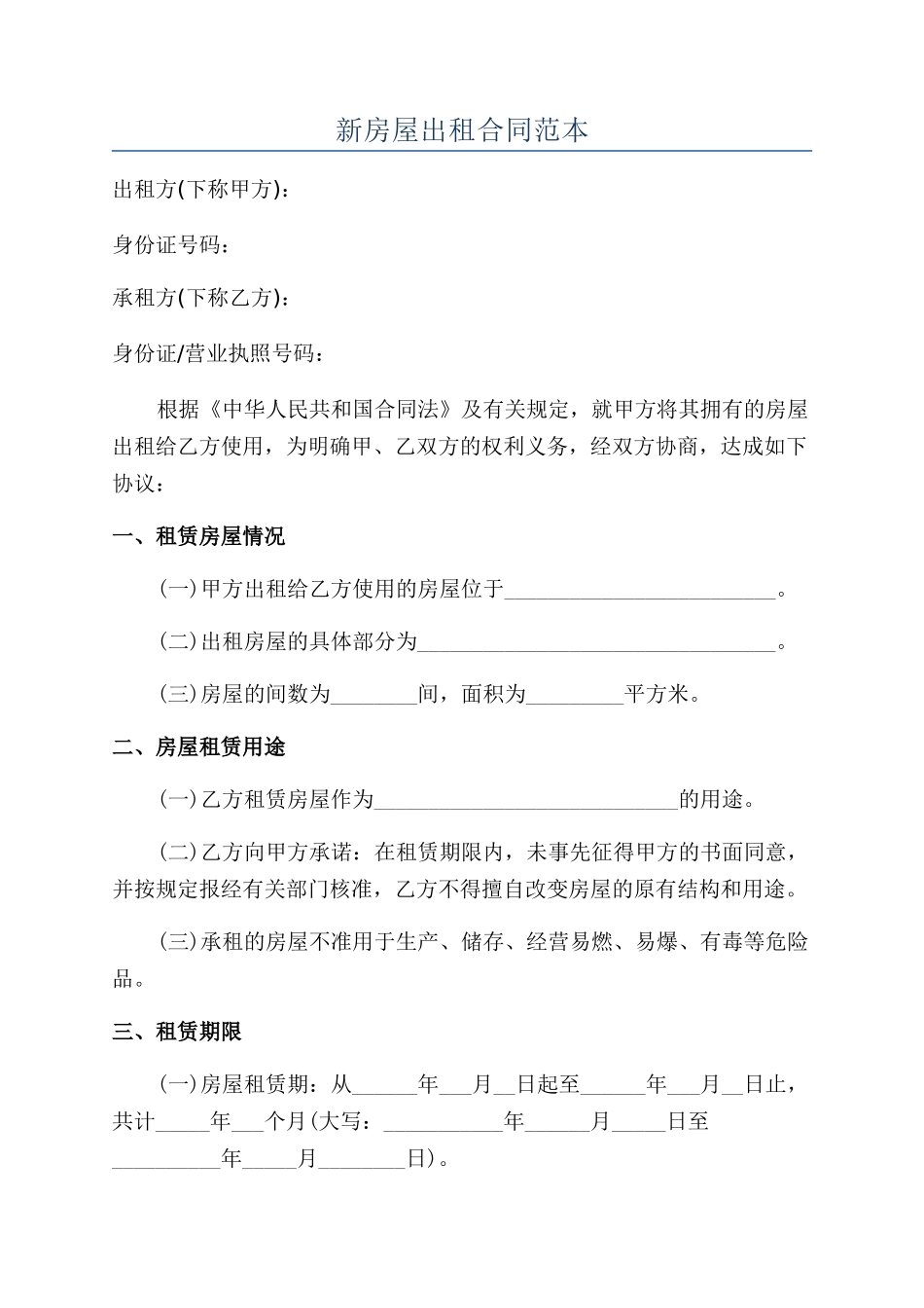 新房屋出租合同范本_第1页