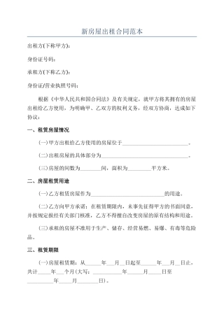 新房屋出租合同范本