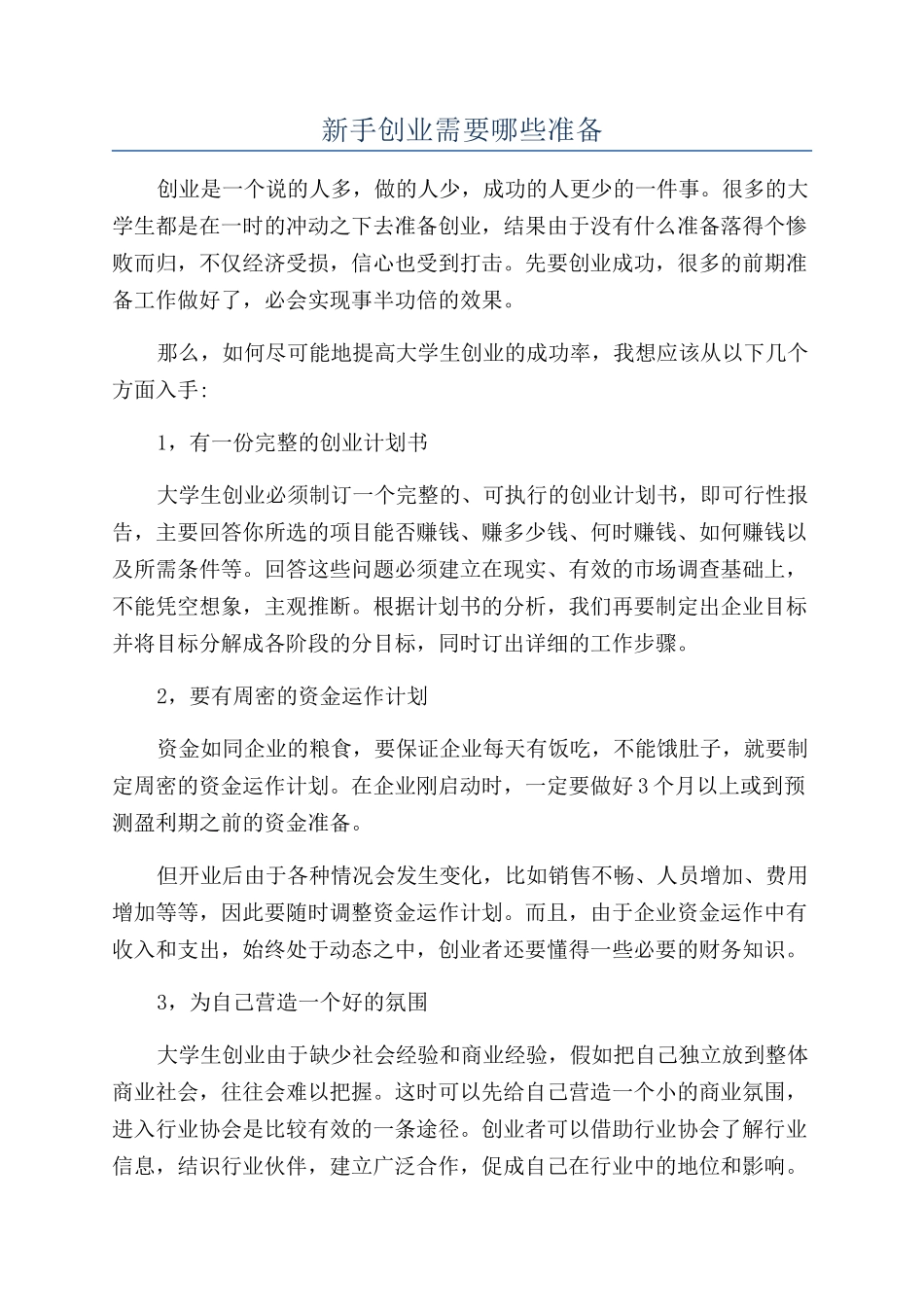 新手创业需要哪些准备_第1页