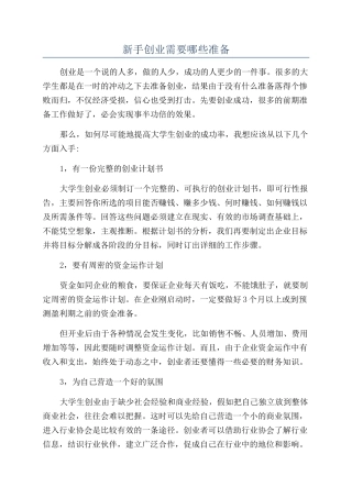 新手创业需要哪些准备