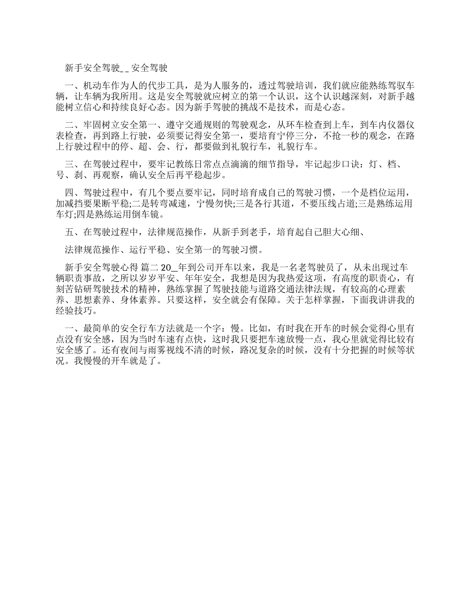 新手安全驾驶心得体会-安全驾驶心得体会_第1页