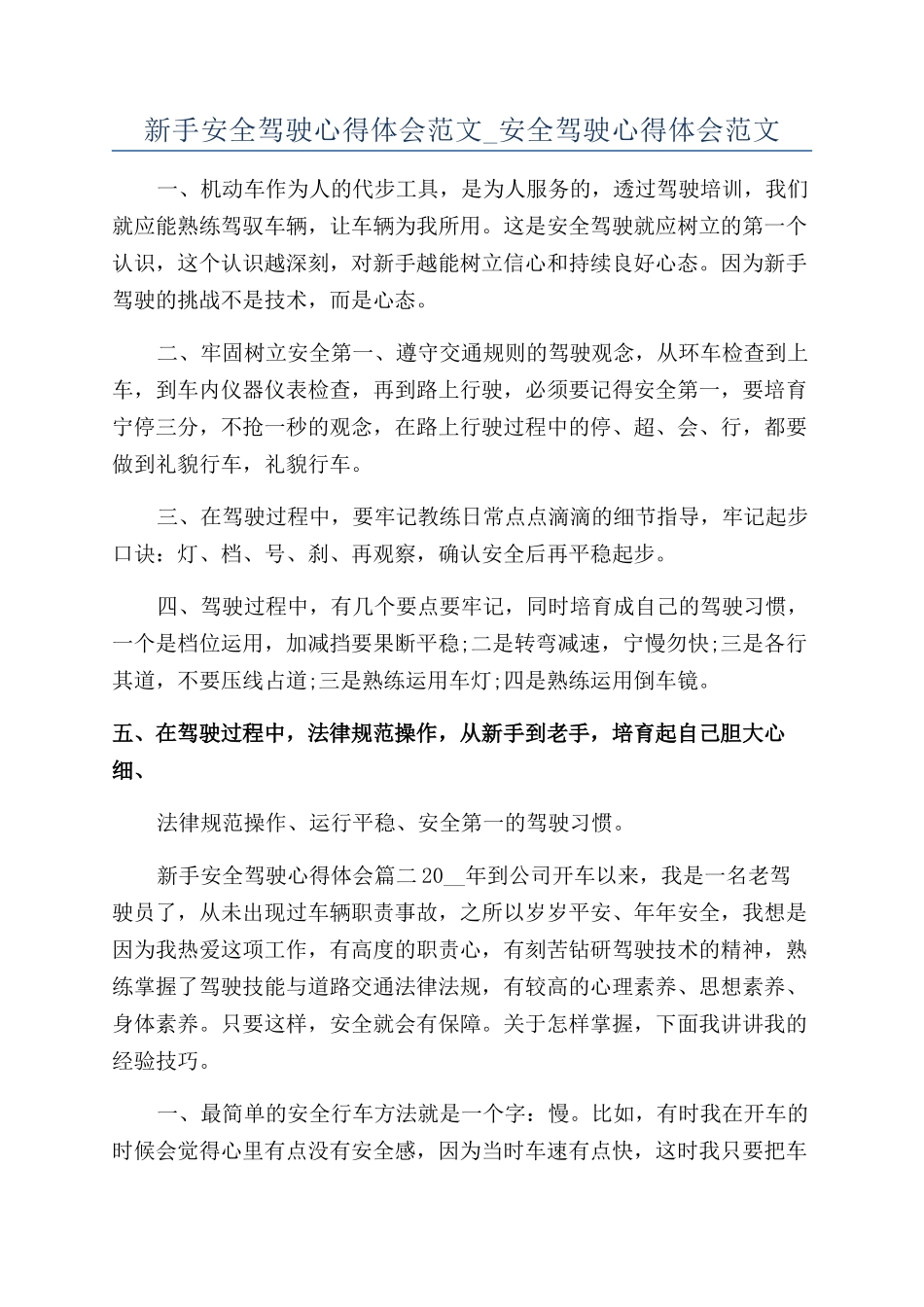 新手安全驾驶心得体会范文-安全驾驶心得体会范文_第1页