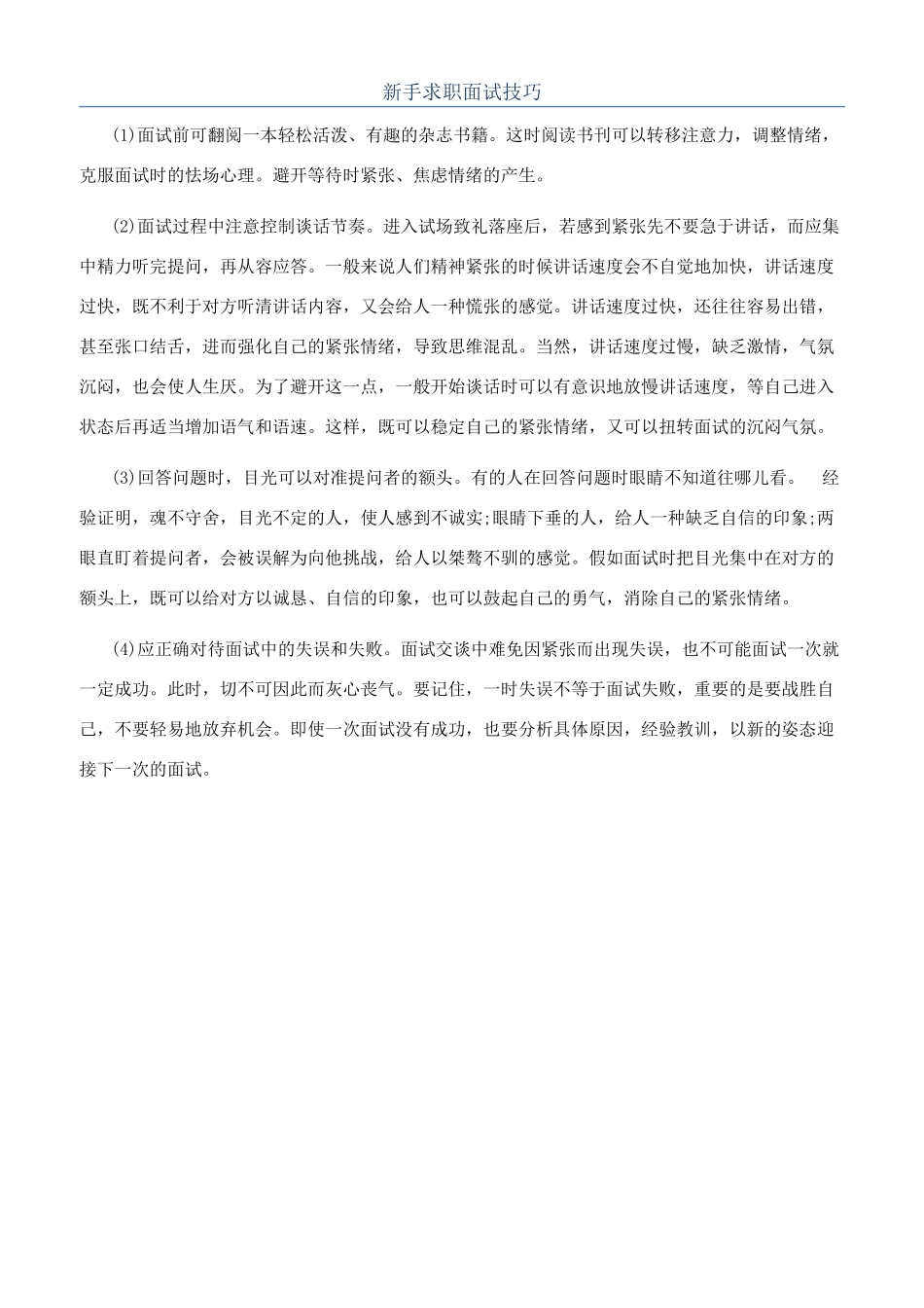 新手求职面试技巧_第1页