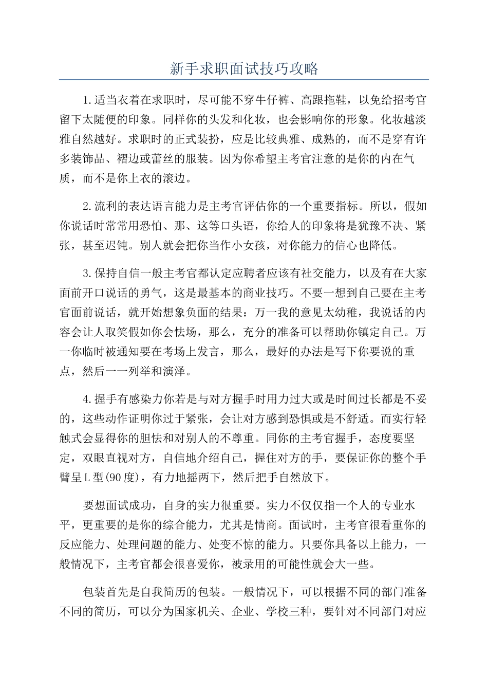 新手求职面试技巧攻略_第1页