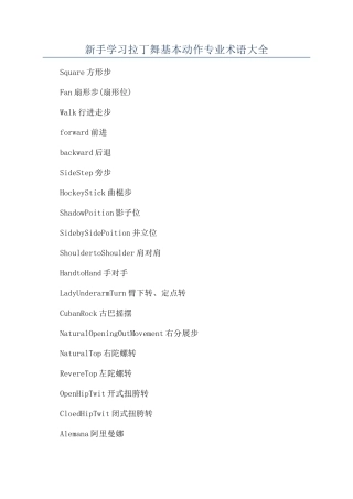 新手学习拉丁舞基本动作专业术语大全