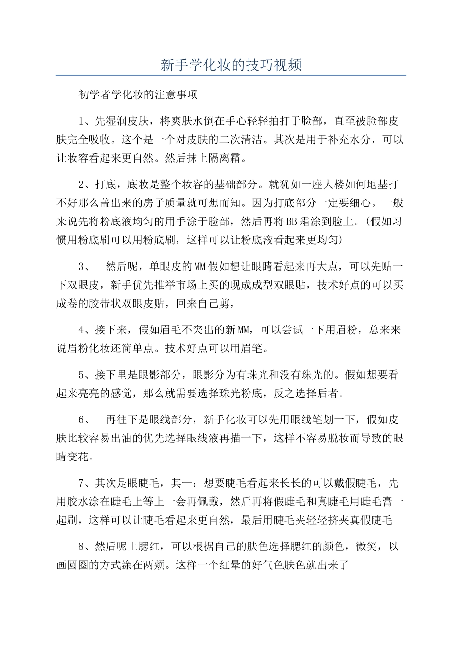 新手学化妆的技巧视频_第1页