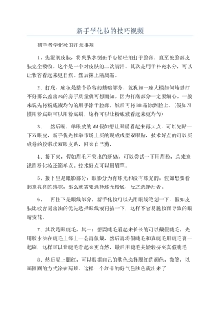 新手学化妆的技巧视频