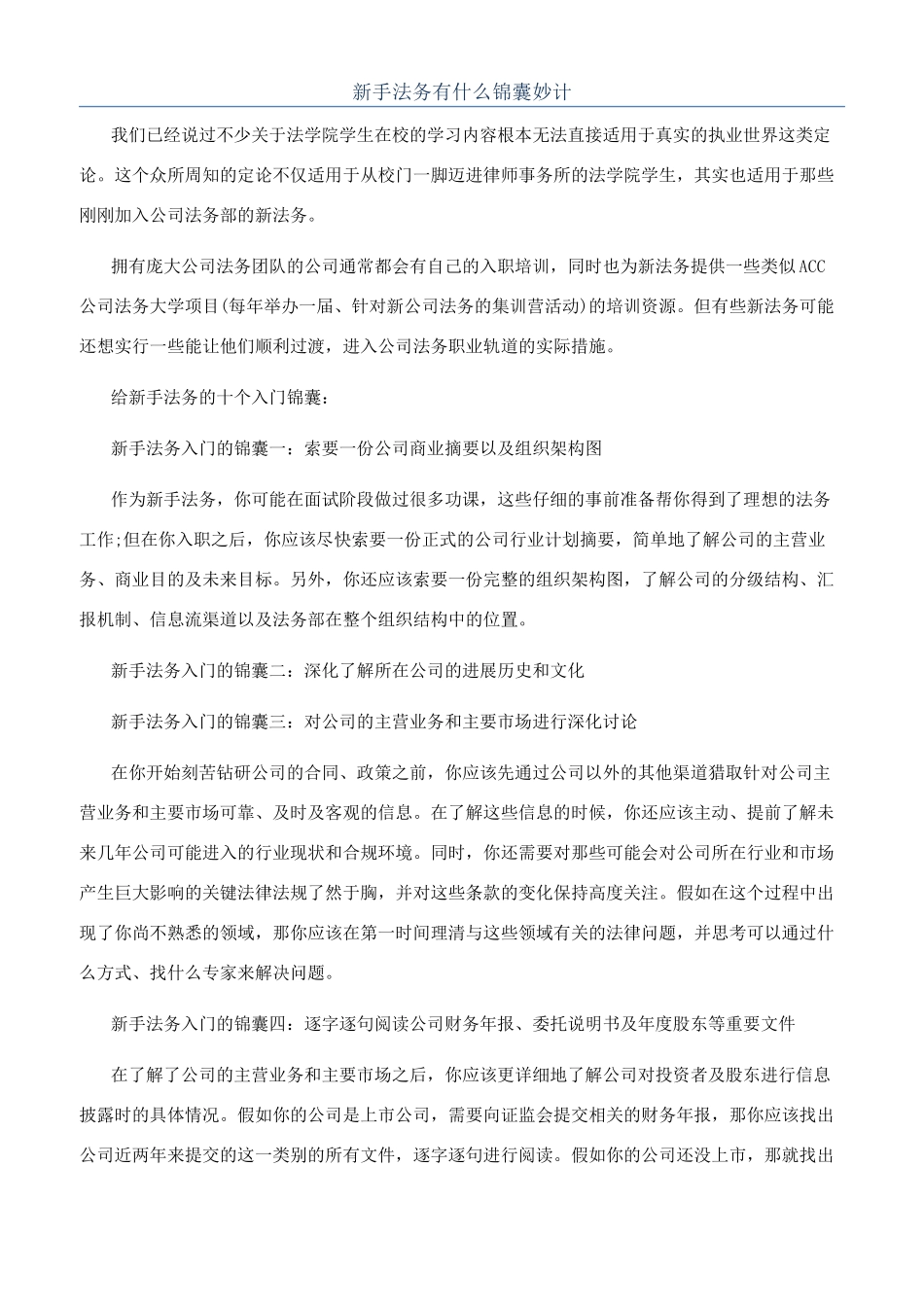 新手法务有什么锦囊妙计_第1页