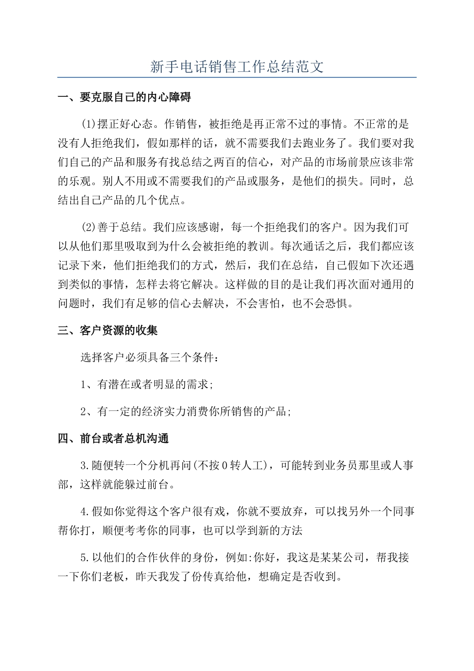 新手电话销售工作总结范文_第1页