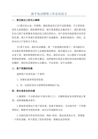 新手电话销售工作总结范文
