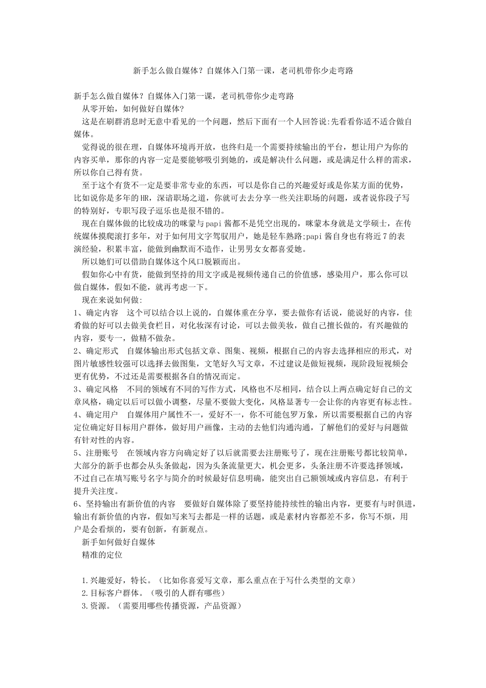新手怎么做自媒体自媒体入门第一课老司机带你少走弯路_第1页