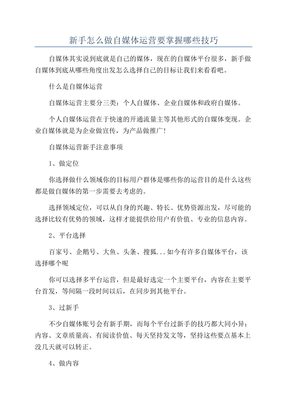 新手怎么做自媒体运营要掌握哪些技巧_第1页