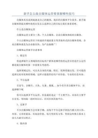 新手怎么做自媒体运营要掌握哪些技巧